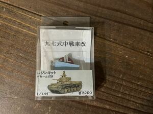 【1/144】YSK 日本軍 九七式中戦車改 レジンキット 未使用品 プラモデル