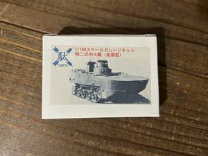 【1/144】DAMEYA 日本軍 特二式内火艇カミ 後期型 レジンキット 未使用品 プラモデル