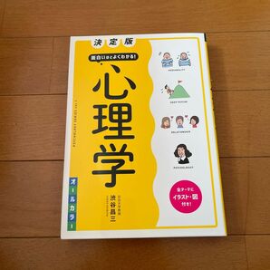 面白いほどよくわかる！心理学　オールカラー （ＰＳＹＣＨＯＬＯＧＹ　ＳＥＲＩＥＳ　ｖｏｌ．１） （決定版） 渋谷昌三／著