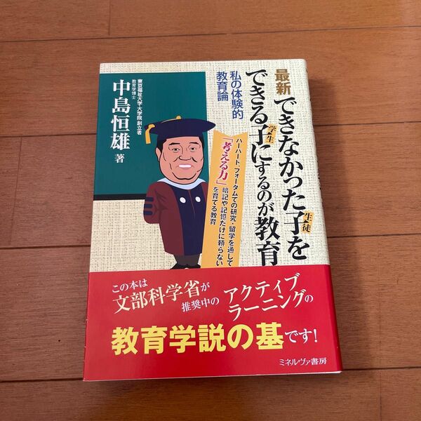 最新できなかった子をできる子にするのが教育　私の体験的教育論 中島恒雄／著