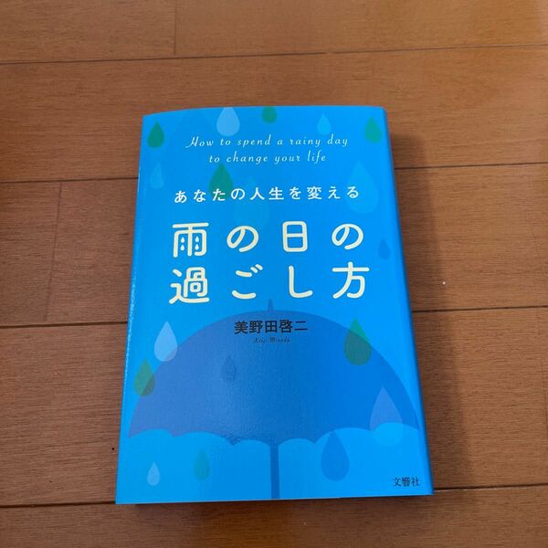 あなたの人生を変える雨の日の過ごし方 美野田啓二／著