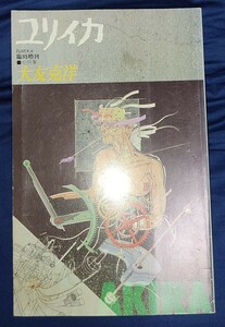EUREKA ユリイカ1988年 臨時増刊　総特集・大友克洋　