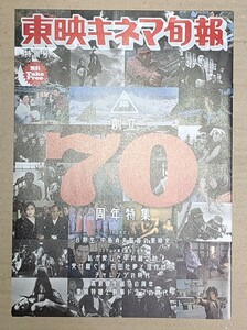 東映キネマ旬報 創立70周年特集