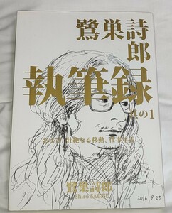 鷺巣詩郎 執筆録 其の1 および、壮絶なる移動、仕事年表 ／ 著者直筆サイン本 