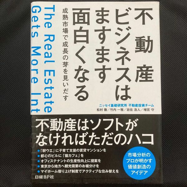 不動産ビジネスはますます面白くなる　成熟市場で成長の芽を見いだす ニッセイ基礎研究所不動産投資チーム／著