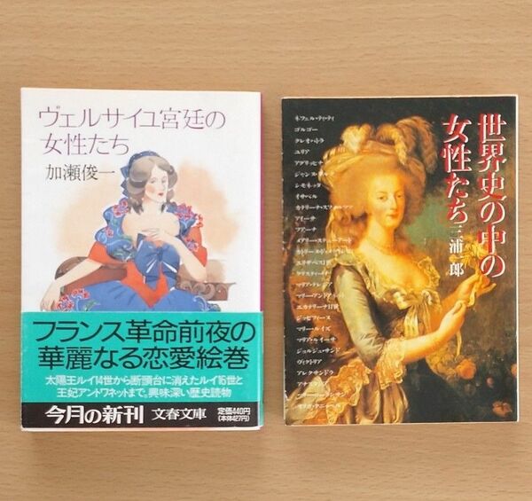 ヴェルサイユ宮廷の女性たち、世界史の中の女性たち 2冊セット まとめ売り