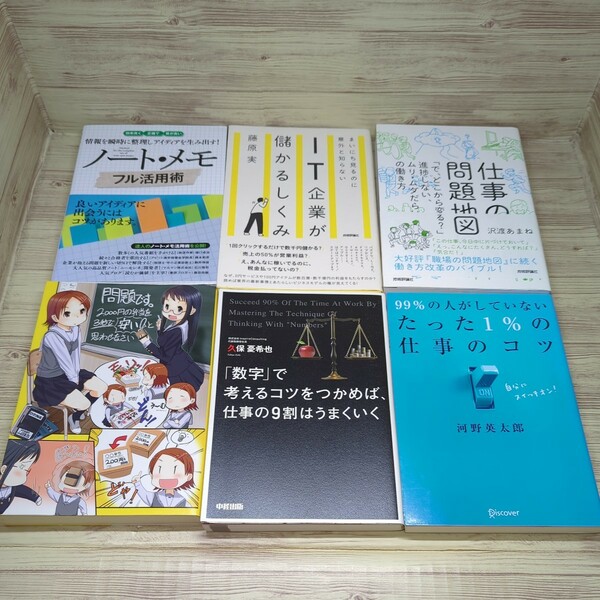 【送料無料】【ビジネス書 6冊セット】99%の人がしていないたった1%の仕事のコツ 河野英太郎　仕事の問題地図 等　自己啓発
