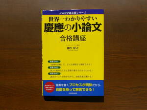 KADOKAWA 角川　世界一わかりやすい慶應の小論文　合格講座　人気大学過去問シリーズ　