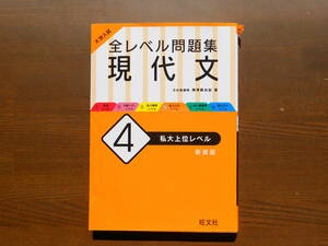 旺文社　全レベル問題集　現代文　４ 私立上位レベル　新装版