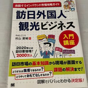 訪日外国人観光ビジネス　入門講座