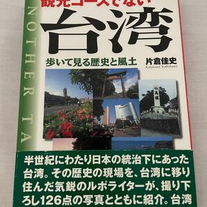 観光コースでない台湾　片倉佳史　歩いて見る歴史と風土　台湾