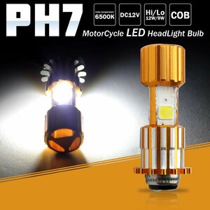 PH7 LED ヘッドライト バルブ Hi/Lo 直流12V用 6500K ホワイト 高輝度COBチップ採用 DC12V バイク用 H-54