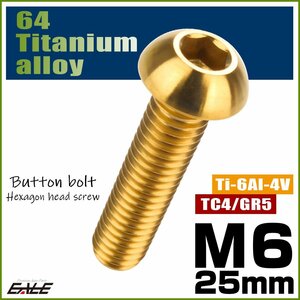 M6×25mm P1.0 64チタン製ボタンボルト 六角穴 ボタンキャップスクリュー チタンボルト ゴールド JA917