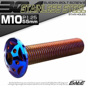 SUS304 フランジ付き ボタンボルト M10×55mm P1.25 六角穴 焼きチタン色 スターホールヘッド ステンレス ボルト TR0712