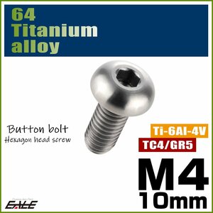 M4×10mm P0.7 64チタン製ボタンボルト 六角穴 ボタンキャップスクリュー チタンボルト シルバー原色 JA695