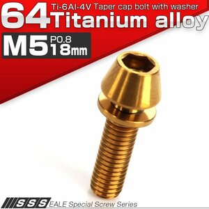 64チタン M5×18mm P=0.8 ワッシャー組込 テーパーヘッド キャップボルト 平座金付き 六角穴付ボルト ゴールド JA299