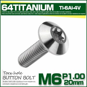 64チタン ボタンボルト トルクス穴付き M6 20mm P1.0 シルバー チタンボルト デザインボルト JA631