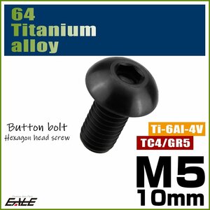 M5×10mm P0.8 64チタン製ボタンボルト 六角穴 ボタンキャップスクリュー チタンボルト ブラック JA589