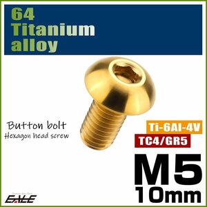 M5×10mm P0.8 64チタン製ボタンボルト 六角穴 ボタンキャップスクリュー チタンボルト ゴールド JA587