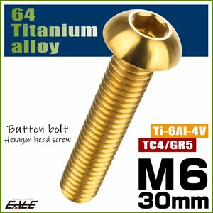 M6×30mm P1.0 64チタン製ボタンボルト 六角穴 ボタンキャップスクリュー チタンボルト ゴールド JA920