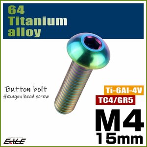 M4×15mm P0.7 64チタン製ボタンボルト 六角穴 ボタンキャップスクリュー チタンボルト 焼きチタン ライトカラー JA699