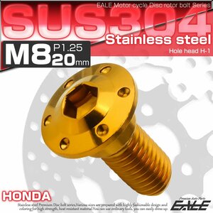 ブレーキ ディスクローター ボルト ホンダ用 M8×20mm P=1.25 ステンレス 削り出し ホールヘッド H-1 ゴールド TD0004