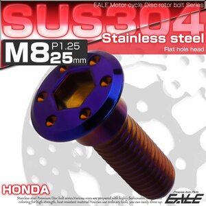 ホンダ用 ブレーキ ディスクローター ボルト M8×25mm P=1.25 ステンレス 削り出し シンホールヘッド 焼チタンカラー TD0273