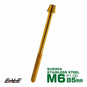 M6×85mm ステンレス テーパーシェルヘッドボルト キャップボルト クランクケース等エンジン周りに ゴールド TB0322