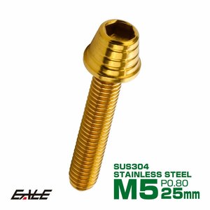 M5×25mm ステンレス テーパーシェルヘッドボルト キャップボルト タンクキャップやキャブなどに ゴールド TB0303