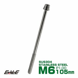 M6×105mm ステンレス テーパーシェルヘッドボルト キャップボルト クランクケース等エンジン周りに シルバー TB0267