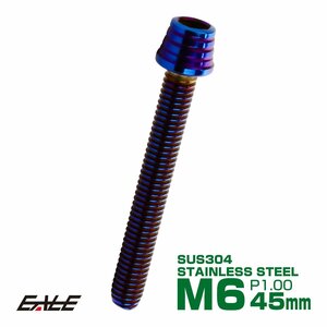 M6×45mm ステンレス テーパーシェルヘッドボルト キャップボルト クランクケース等エンジン周りに 焼チタンカラー TB0373