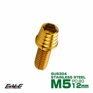 M5×12mm ステンレス テーパーシェルヘッドボルト キャップボルト タンクキャップやキャブなどに ゴールド TB0300