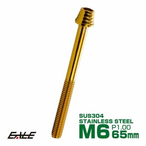 M6×65mm ステンレス テーパーシェルヘッドボルト キャップボルト クランクケース等エンジン周りに ゴールド TB0318