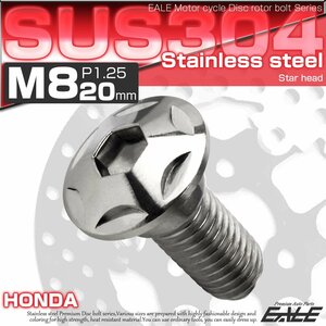 ブレーキ ディスクローター ボルト ホンダ用 M8×20mm P=1.25 ステンレス 削り出し スターヘッド シルバー TD0014