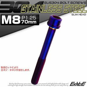 キャップボルト M8×70mm P1.25 六角穴付きボルト スリムヘッド 焼きチタンカラー カスタムボルト ステンレス製 TB1129