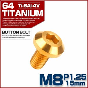 M8×15mm P1.25 64チタン製 ボタンボルト テーパーヘッド ゴールド チタンボルト カスタムボルト JA747