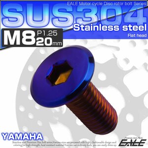 ブレーキ ディスクローター ボルト ヤマハ用 M8×20mm P=1.25 ステンレス 削り出し フラットヘッド 焼チタンカラー TD0036