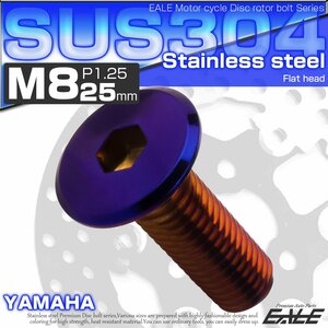 ブレーキ ディスクローター ボルト ヤマハ用 M8×20mm P=1.25 ステンレス 削り出し フラットヘッド 焼チタンカラー TD0379