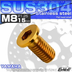 ブレーキ ディスクローター ボルト ヤマハ用 M8×25mm P=1.25 ステンレス 削り出し ミニフラットヘッド ゴールド TD0381