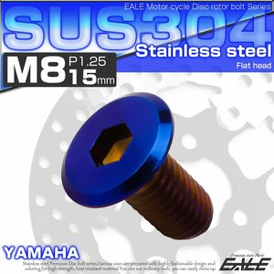 ブレーキ ディスクローター ボルト ヤマハ用 M8×15mm P=1.25 ステンレス 削り出し フラットヘッド 焼チタンカラー TD0035