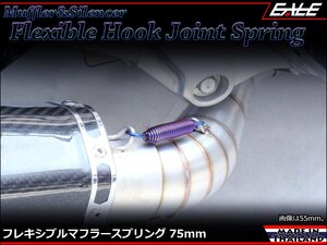 75mm マフラー サイレンサー ジョイント スプリング フレキシブル フック フランジとチャンバーの固定にも 焼チタンカラー TE0043