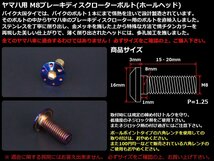 出品はヤマハ用M8×20の焼チタンカラーです