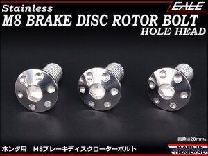 ブレーキ ディスクローター ボルト ホンダ用 M8×20mm P=1.25 ステンレス 削り出し ホールヘッド シルバー TD0044