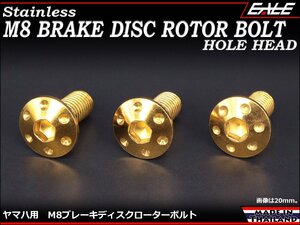 ブレーキ ディスクローター ボルト ヤマハ用 M8×15mm P=1.25 ステンレス 削り出し ホールヘッド ゴールド TD0051