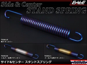 160mm サイド&センター スタンド スプリング 錆や破損の交換用やスタンド回りのドレスアップに シルバー&焼チタンカラー TE0020