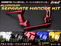 アルミ削り出し セパレート ハンドル キット Φ22.2のバーハンドル付きのバイクに対応 角度調整可能 セパハン ブルー S-319B_画像1