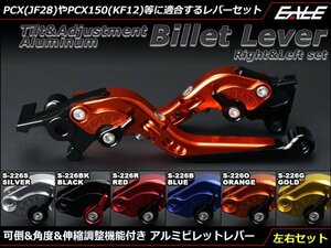 PCX(JF28/56) PCX150(KF12/18) ズーマーX(JF52) 可倒&角度&伸縮 調整機能付 アルミ削り出し ビレット レバー 左右セット オレンジ S-226O