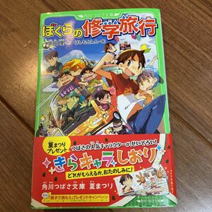 ぼくらの修学旅行 （角川つばさ文庫　Ｂそ１－１２） 宗田理／作　はしもとしん／絵 