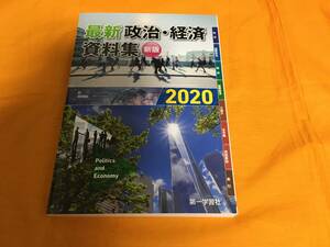 最新政治経済資料集 新版2020 第一学習社　高校教科書　政治　社会