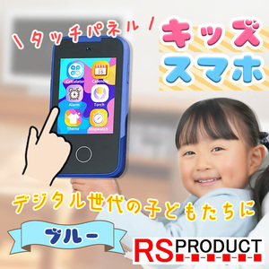 【ブルー!】タッチパネル 知育 おもちゃ スマホ 1台 青 子ども 人気 キッズ おすすめ 面白い 簡単 携帯 写真 動画 カメラ 充電 kids-sma